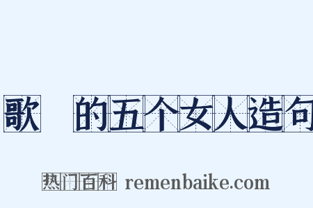 歌麿的五个女人造句是什么意思的图片